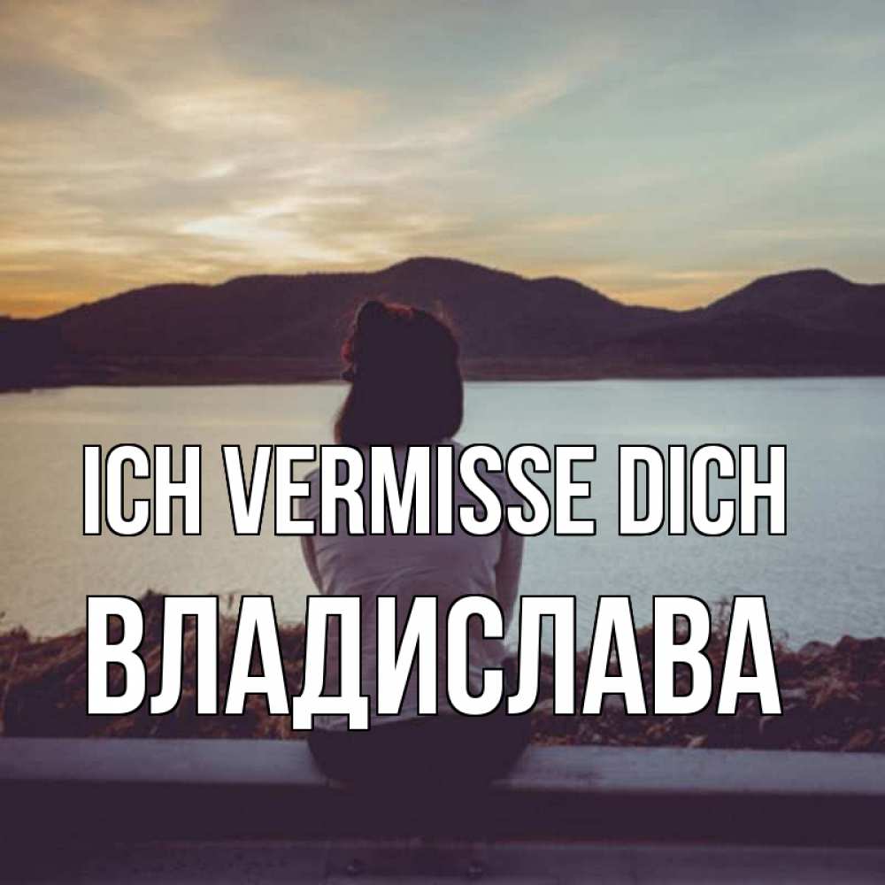 Открытка на каждый день с именем, Владислава Ich vermisse dich я уже соскучилась Прикольная открытка с пожеланием онлайн скачать бесплатно 