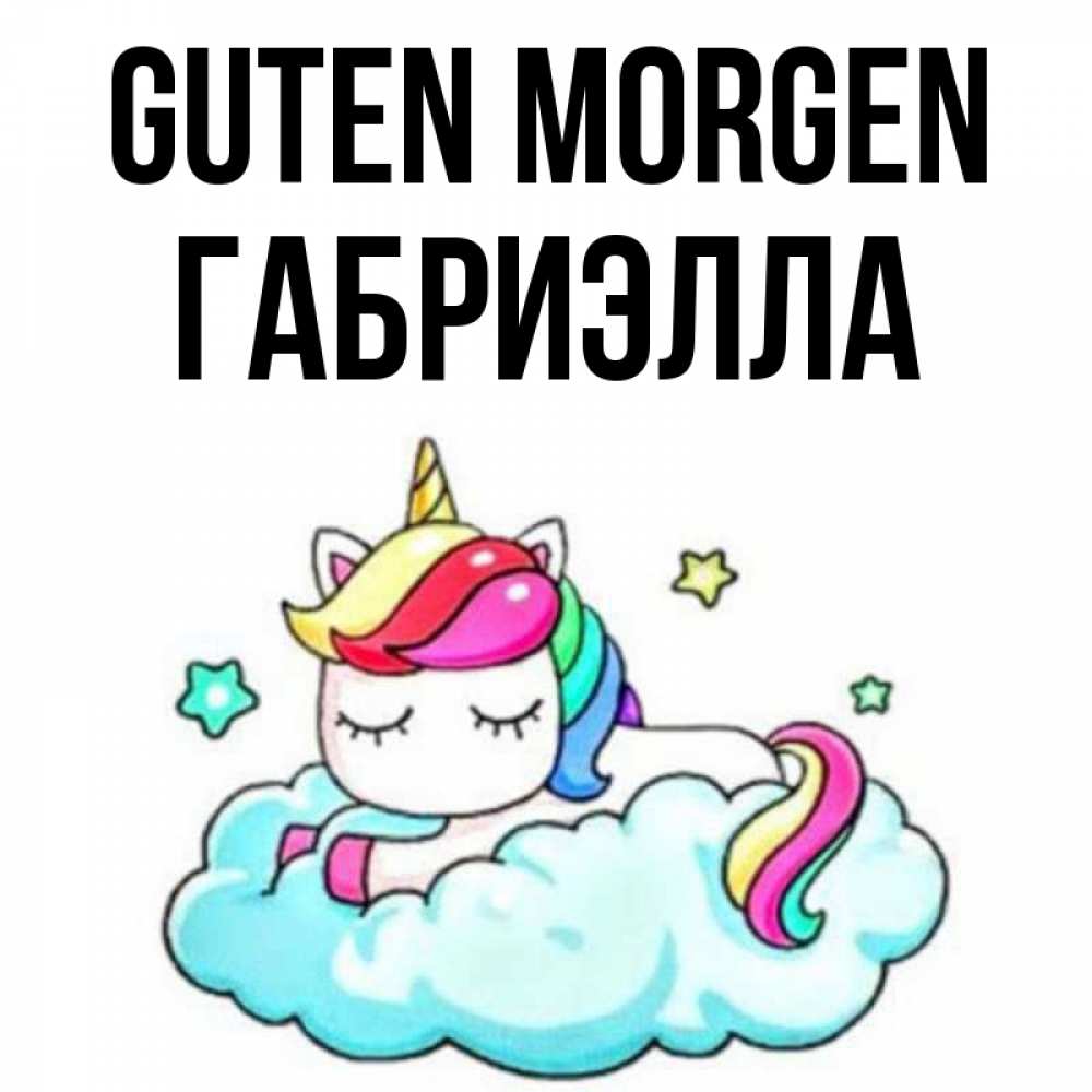 Открытка на каждый день с именем, Габриэлла Guten Morgen радужное утро Прикольная открытка с пожеланием онлайн скачать бесплатно 
