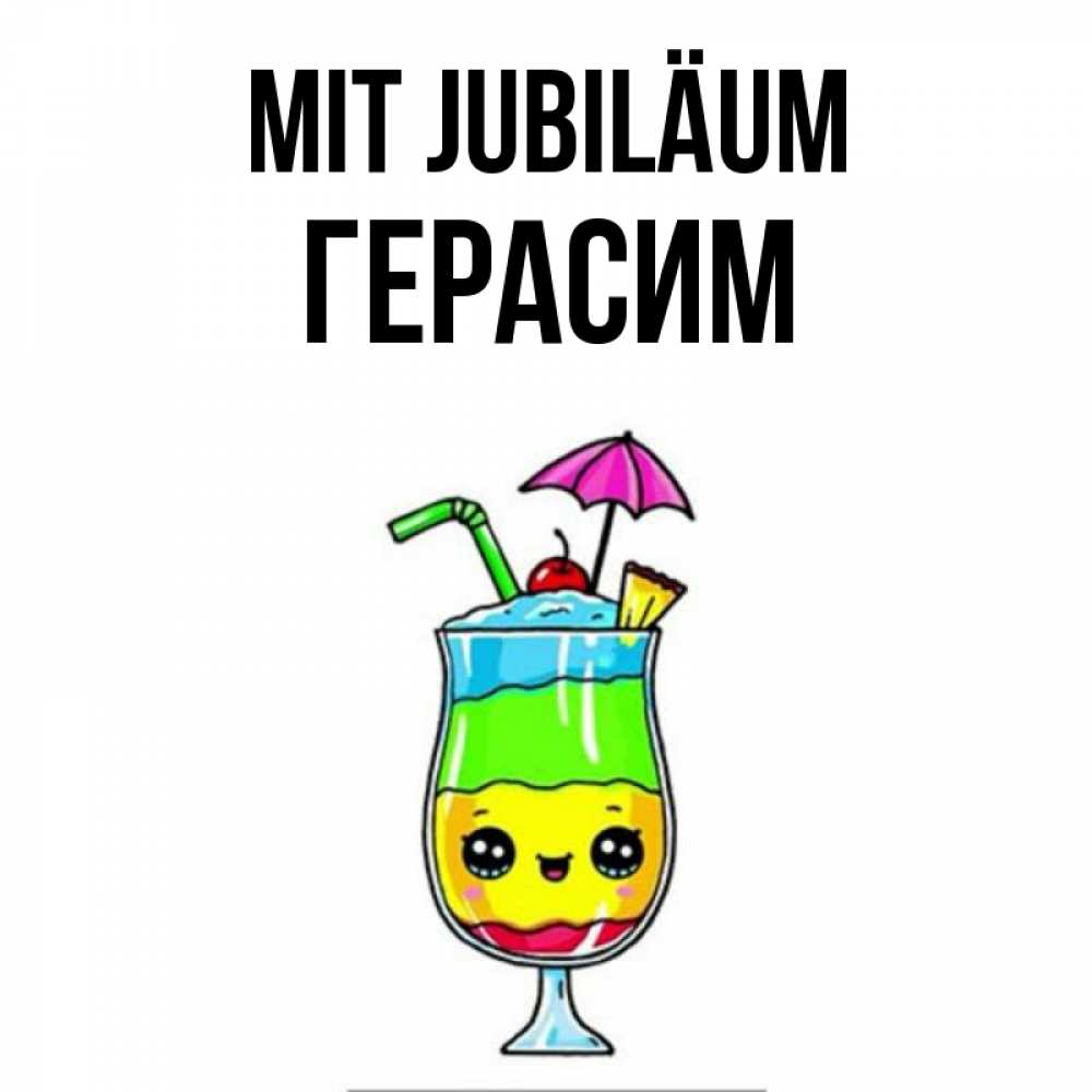 Открытка на каждый день с именем, Герасим Mit Jubiläum с зонтиком Прикольная открытка с пожеланием онлайн скачать бесплатно 
