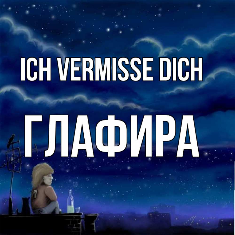 Открытка на каждый день с именем, Глафира Ich vermisse dich на крыше 1 Прикольная открытка с пожеланием онлайн скачать бесплатно 