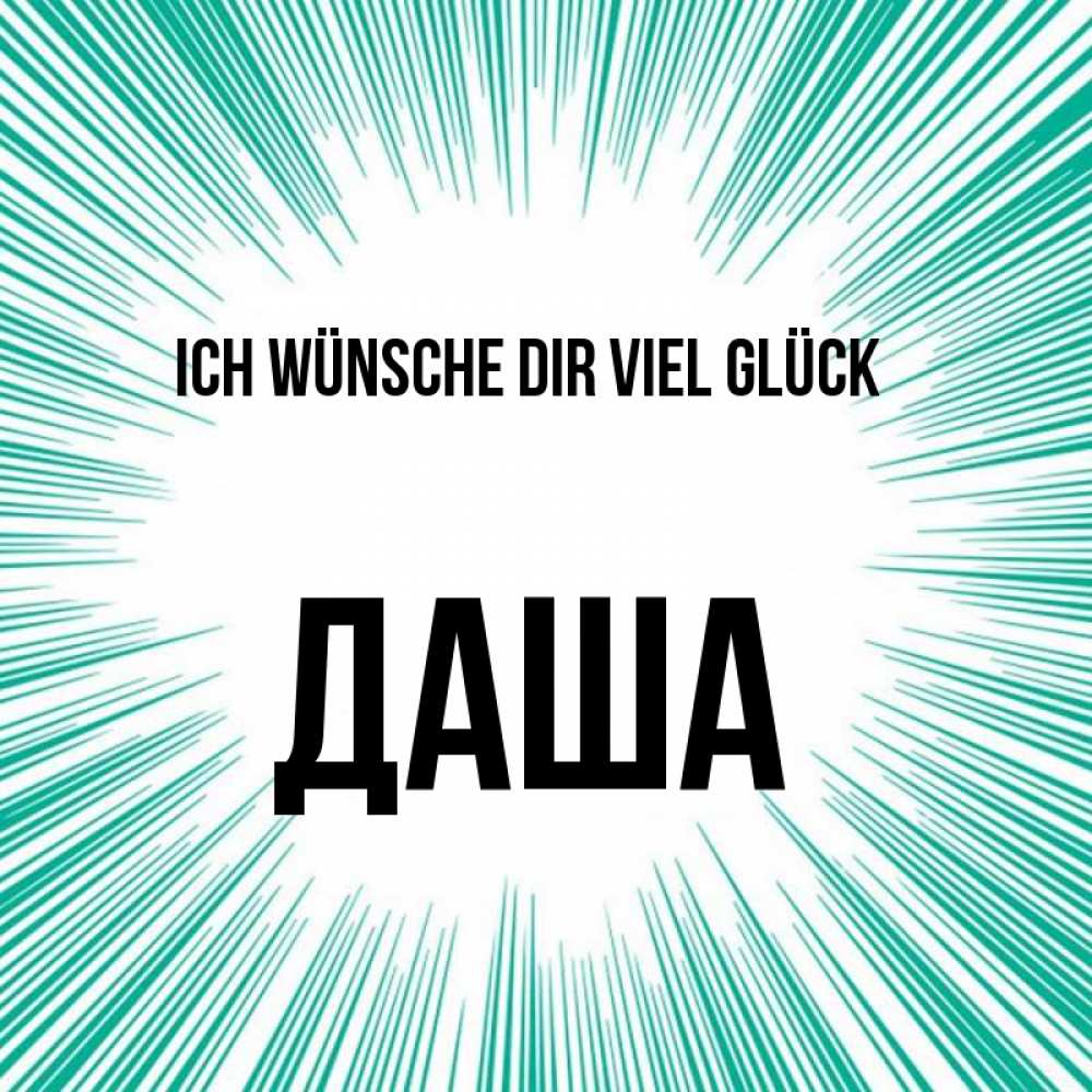 Открытка на каждый день с именем, Даша Ich wünsche dir viel Glück на удачу Прикольная открытка с пожеланием онлайн скачать бесплатно 
