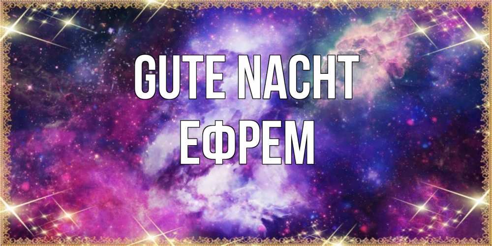 Открытка на каждый день с именем, Ефрем Gute Nacht пожелания хорошего сна Прикольная открытка с пожеланием онлайн скачать бесплатно 