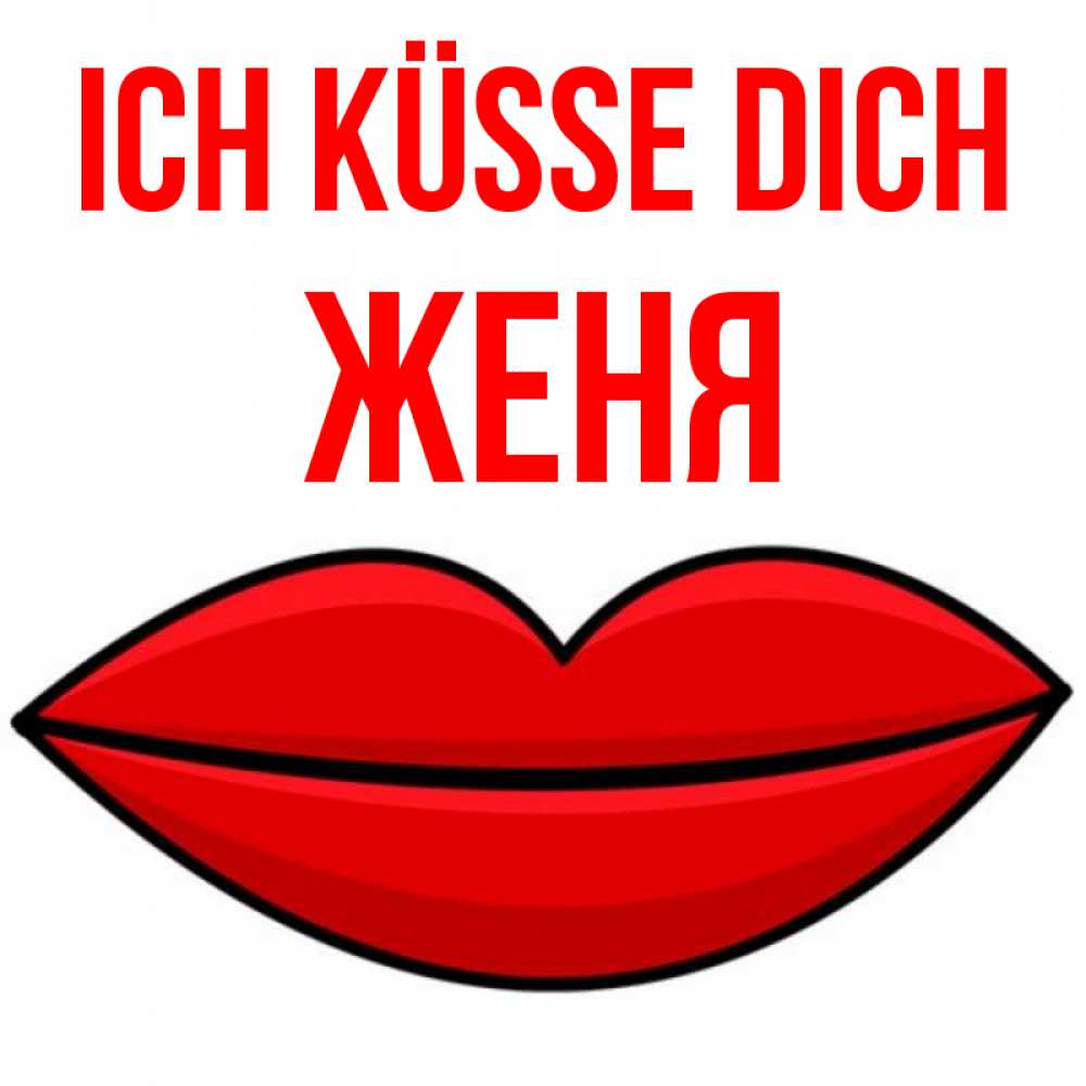Открытка на каждый день с именем, Женя Ich küsse dich губы векторные Прикольная открытка с пожеланием онлайн скачать бесплатно 