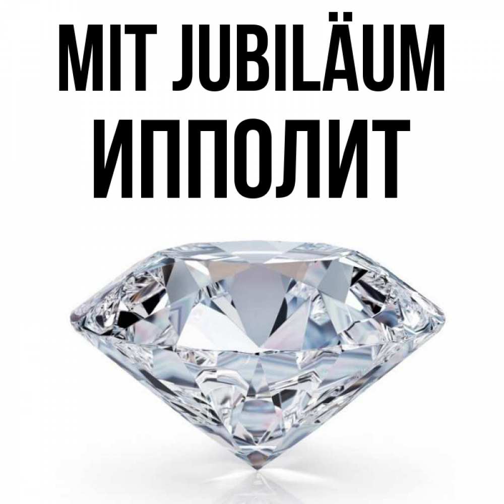 Открытка на каждый день с именем, Ипполит Mit Jubiläum к пожеланием быть богатым Прикольная открытка с пожеланием онлайн скачать бесплатно 