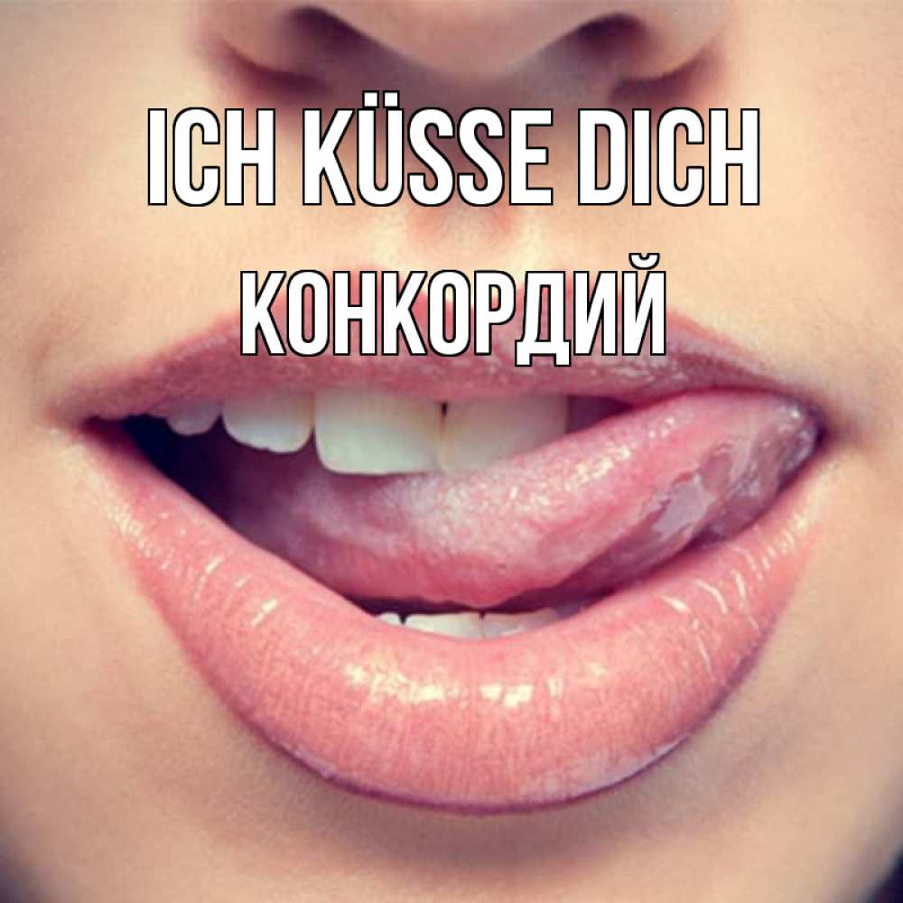 Открытка на каждый день с именем, Конкордий Ich küsse dich губы с языком Прикольная открытка с пожеланием онлайн скачать бесплатно 