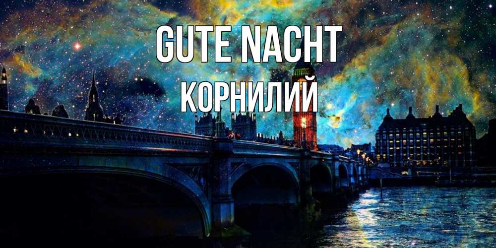 Открытка на каждый день с именем, Корнилий Gute Nacht биг бен Прикольная открытка с пожеланием онлайн скачать бесплатно 