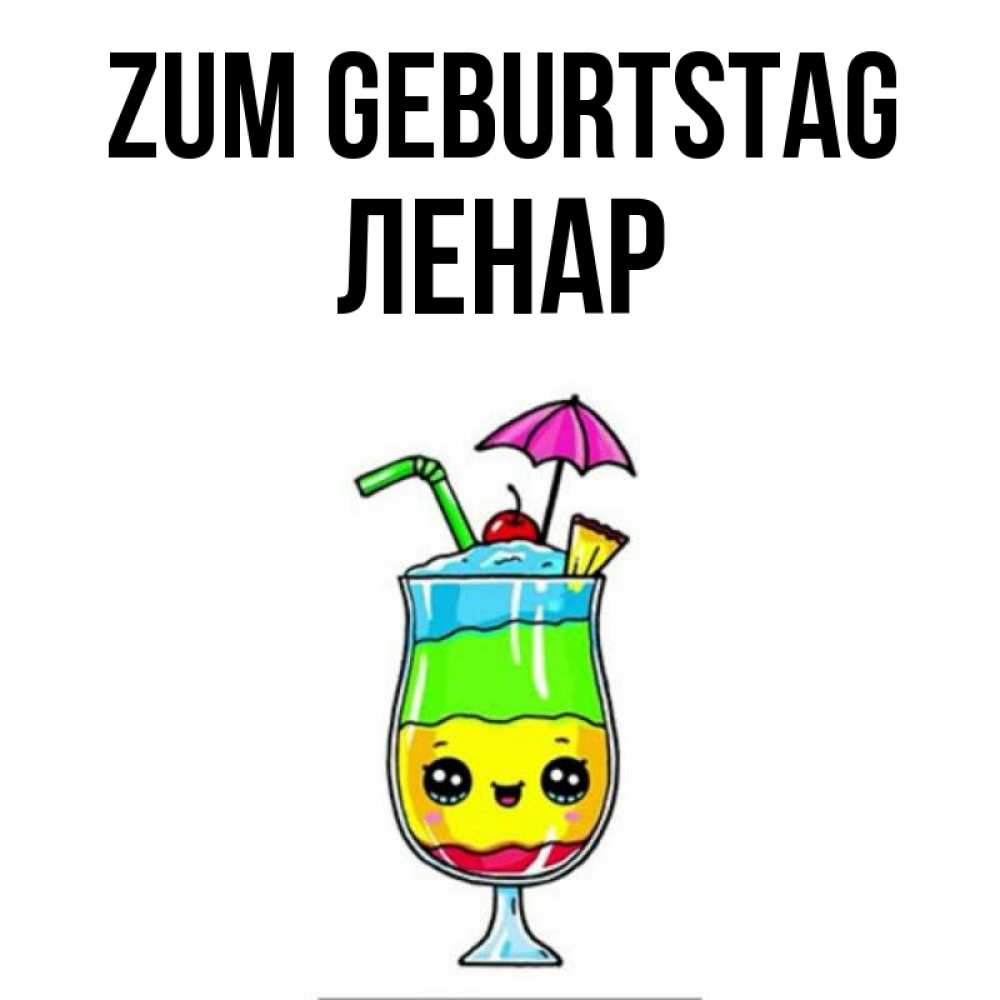 Открытка на каждый день с именем, Ленар Zum Geburtstag с зонтиком Прикольная открытка с пожеланием онлайн скачать бесплатно 