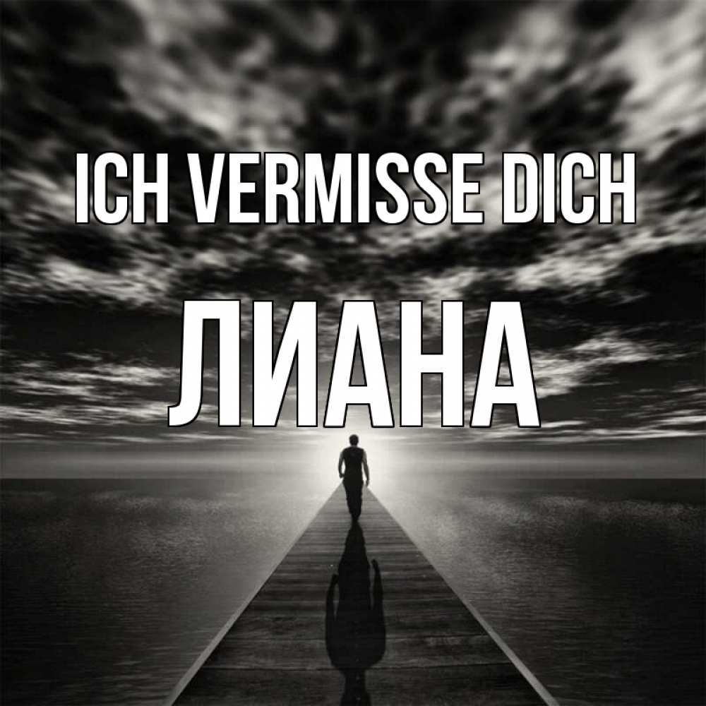 Открытка на каждый день с именем, Лиана Ich vermisse dich к тебе Прикольная открытка с пожеланием онлайн скачать бесплатно 
