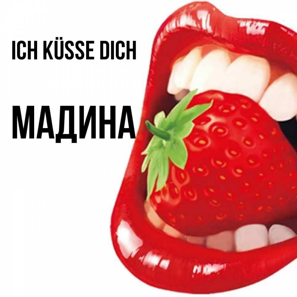 Открытка на каждый день с именем, Мадина Ich küsse dich открытка с яркими губами Прикольная открытка с пожеланием онлайн скачать бесплатно 