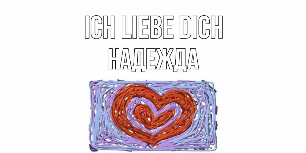 Открытка на каждый день с именем, Надежда Ich liebe dich сердце Прикольная открытка с пожеланием онлайн скачать бесплатно 