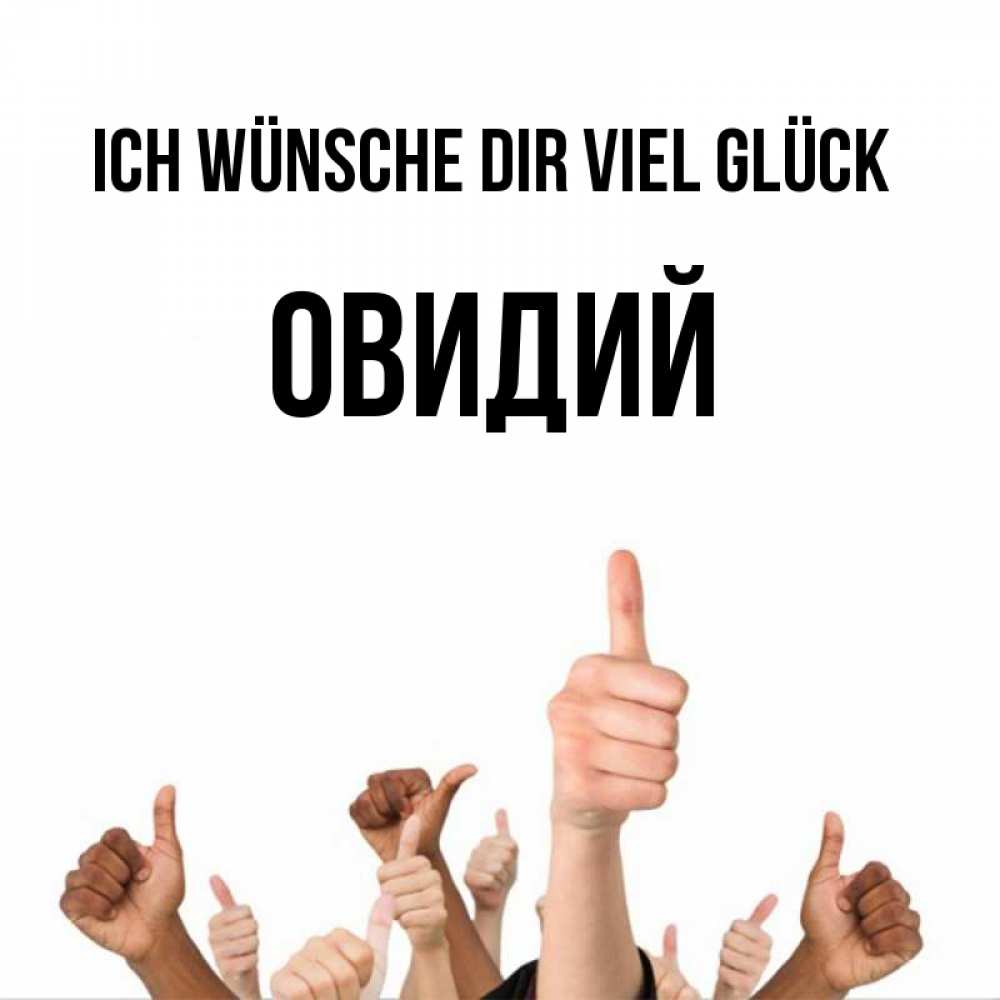 Открытка на каждый день с именем, Овидий Ich wünsche dir viel Glück молодцом Прикольная открытка с пожеланием онлайн скачать бесплатно 