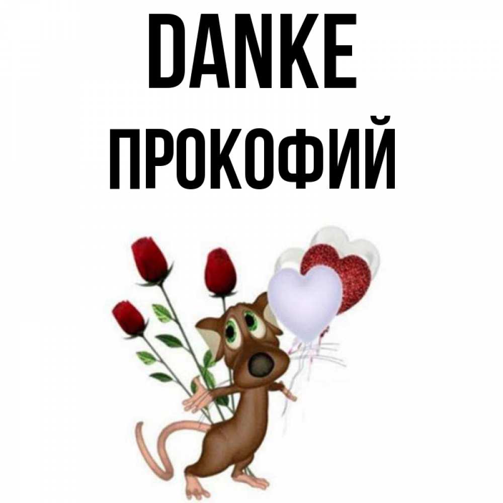 Открытка на каждый день с именем, Прокофий Danke песик с шариками в форме сердец Прикольная открытка с пожеланием онлайн скачать бесплатно 