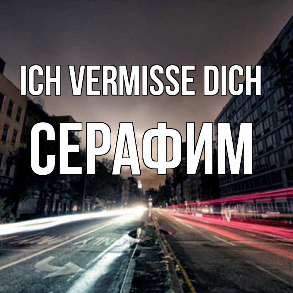 Открытка на каждый день с именем, Серафим Ich vermisse dich приезжай Прикольная открытка с пожеланием онлайн скачать бесплатно 