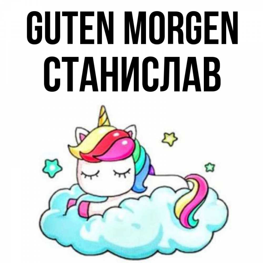 Открытка на каждый день с именем, Станислав Guten Morgen радужное утро Прикольная открытка с пожеланием онлайн скачать бесплатно 