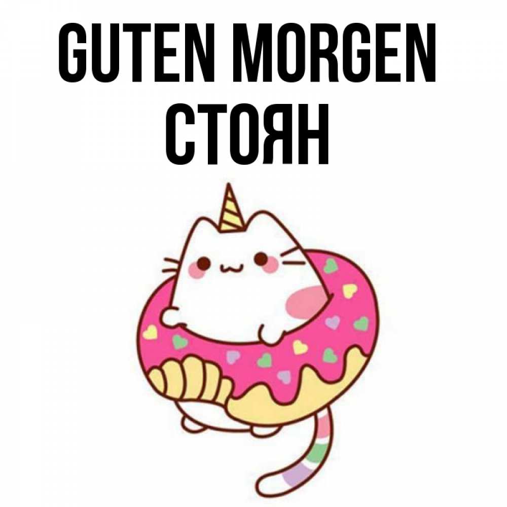 Открытка на каждый день с именем, Стоян Guten Morgen кот в бублике Прикольная открытка с пожеланием онлайн скачать бесплатно 