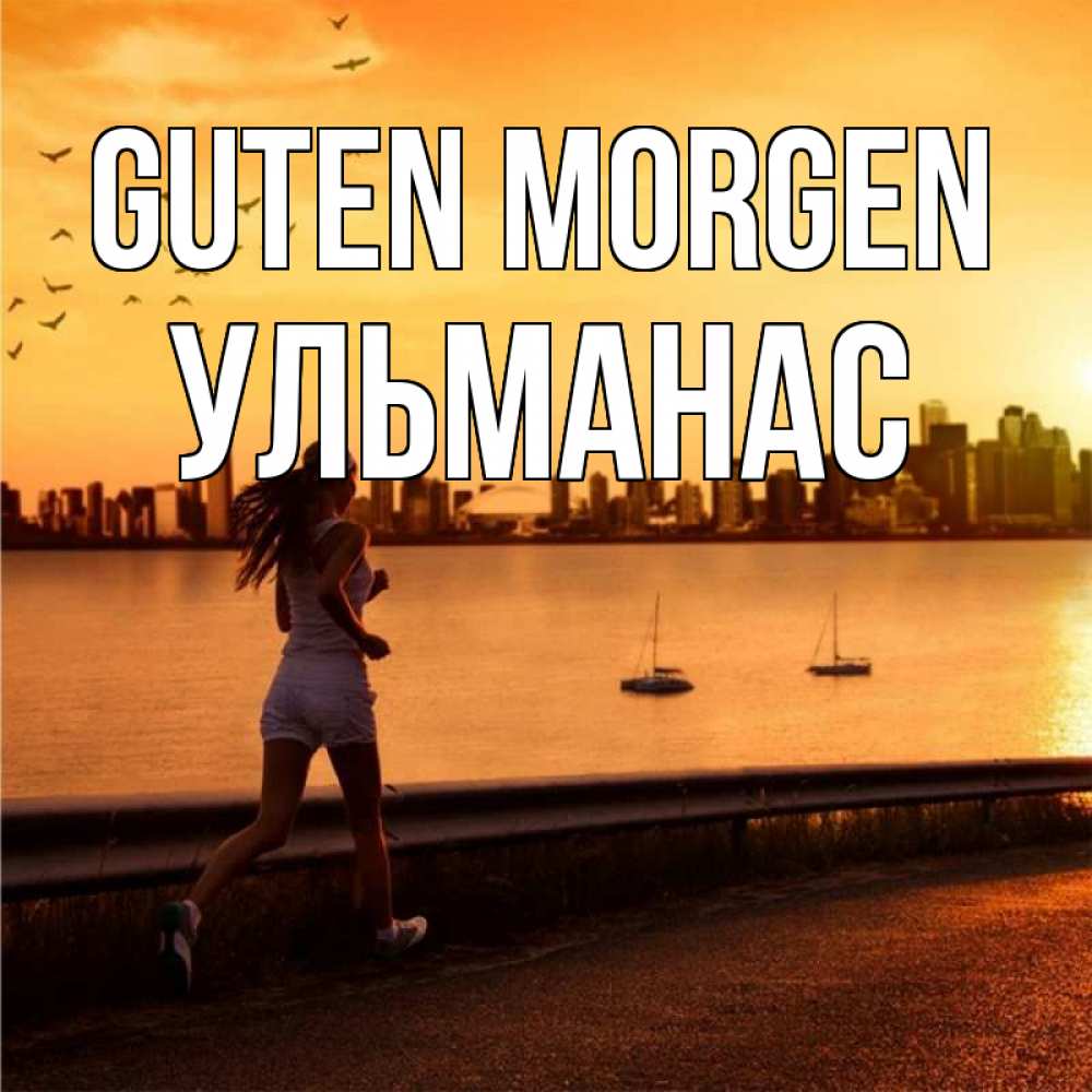 Открытка на каждый день с именем, Ульманас Guten Morgen девушка бежит Прикольная открытка с пожеланием онлайн скачать бесплатно 