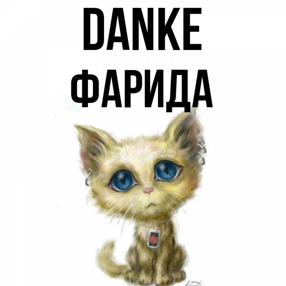 Открытка на каждый день с именем, Фарида Danke рисованный кот благодарит вас Прикольная открытка с пожеланием онлайн скачать бесплатно 