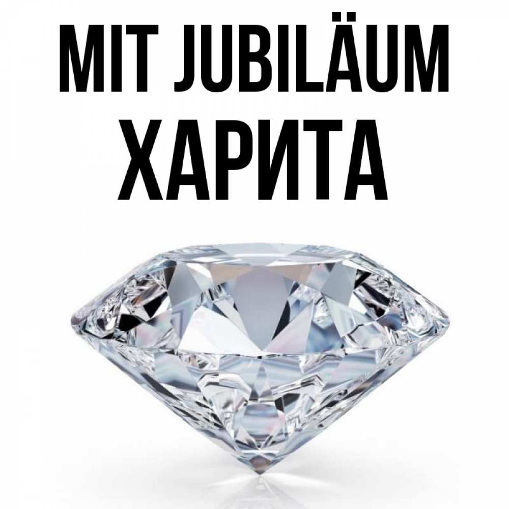 Открытка на каждый день с именем, Харита Mit Jubiläum к пожеланием быть богатым Прикольная открытка с пожеланием онлайн скачать бесплатно 