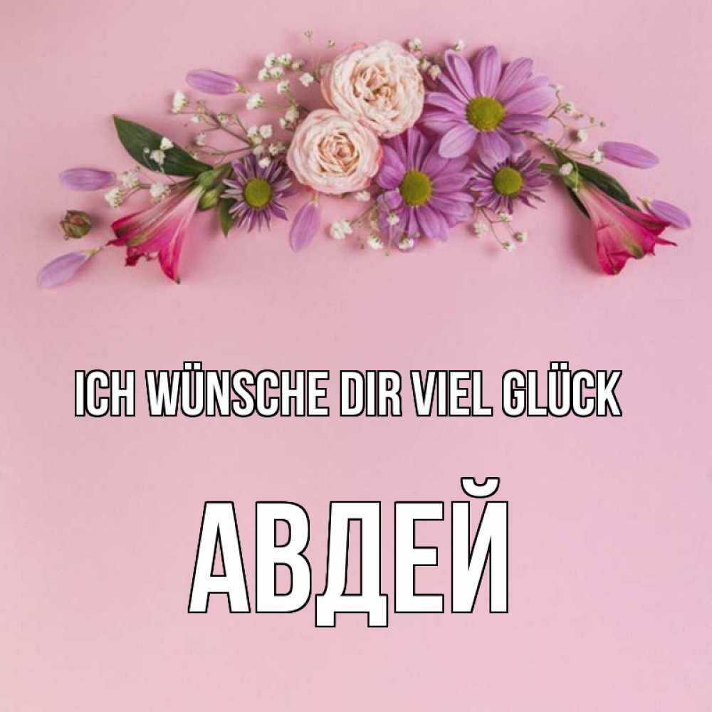 Открытка на каждый день с именем, Авдей Ich wünsche dir viel Glück розовый фон Прикольная открытка с пожеланием онлайн скачать бесплатно 