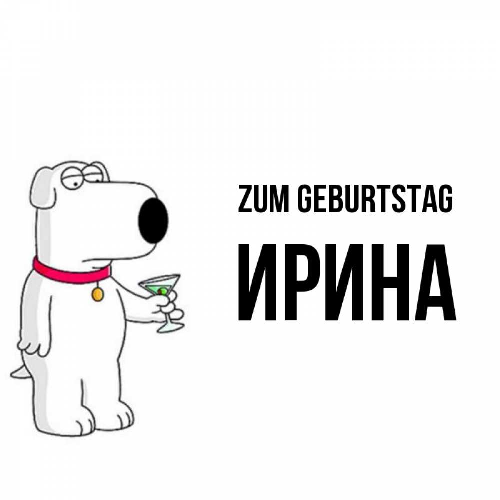 Открытка на каждый день с именем, Ирина Zum Geburtstag песик с оливками Прикольная открытка с пожеланием онлайн скачать бесплатно 