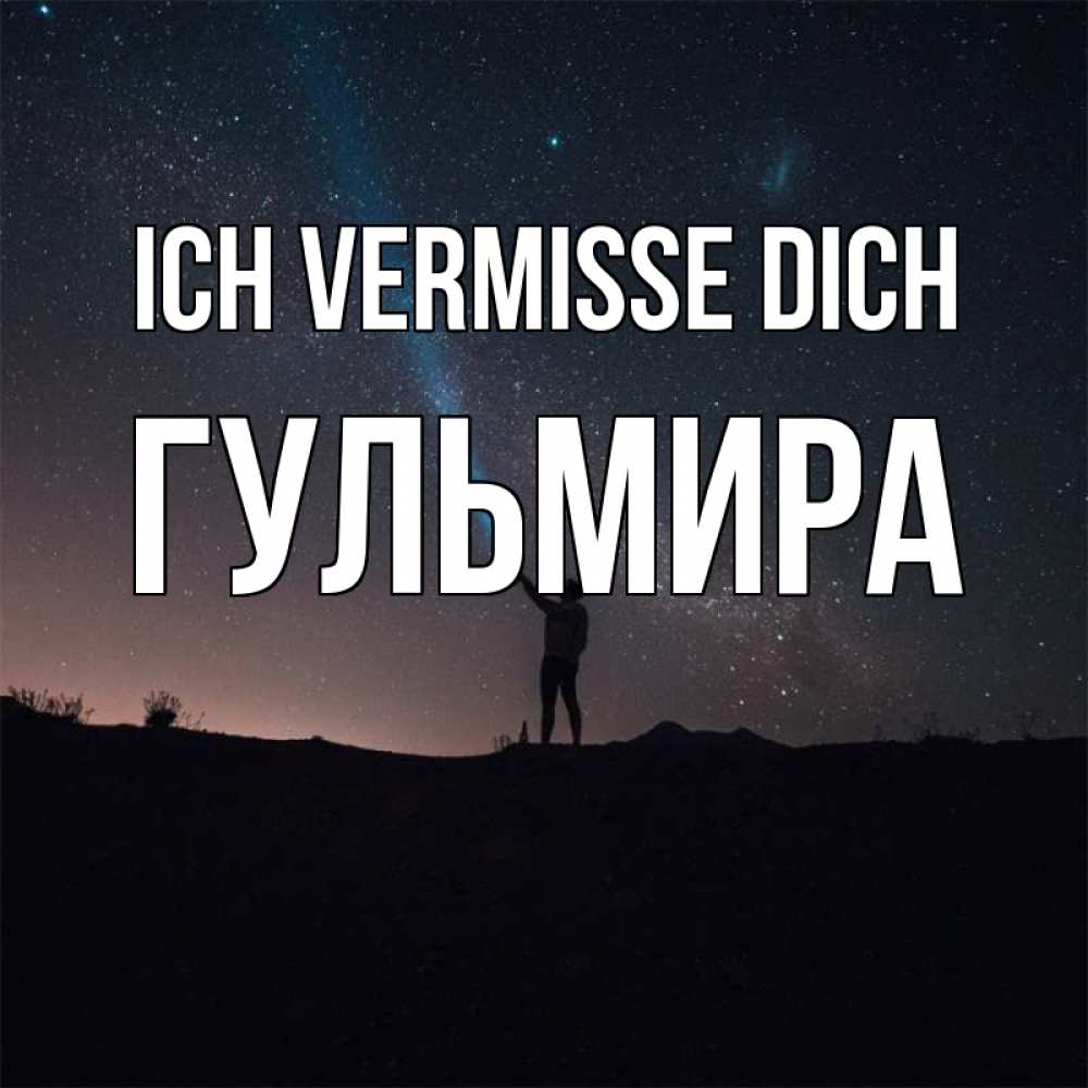 Открытка на каждый день с именем, Гульмира Ich vermisse dich звезды и луч света Прикольная открытка с пожеланием онлайн скачать бесплатно 