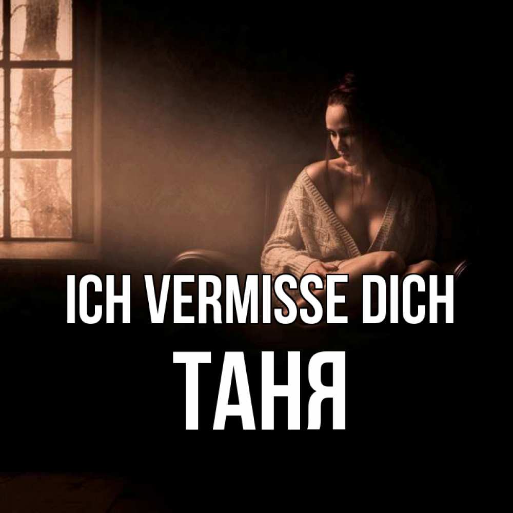 Открытка на каждый день с именем, Таня Ich vermisse dich приходи в гости ко мне Прикольная открытка с пожеланием онлайн скачать бесплатно 