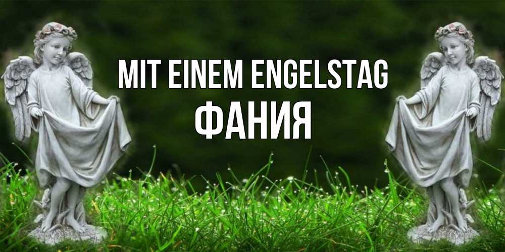 Открытка на каждый день с именем, Фания Mit einem Engelstag небо, ангел, девушка Прикольная открытка с пожеланием онлайн скачать бесплатно 