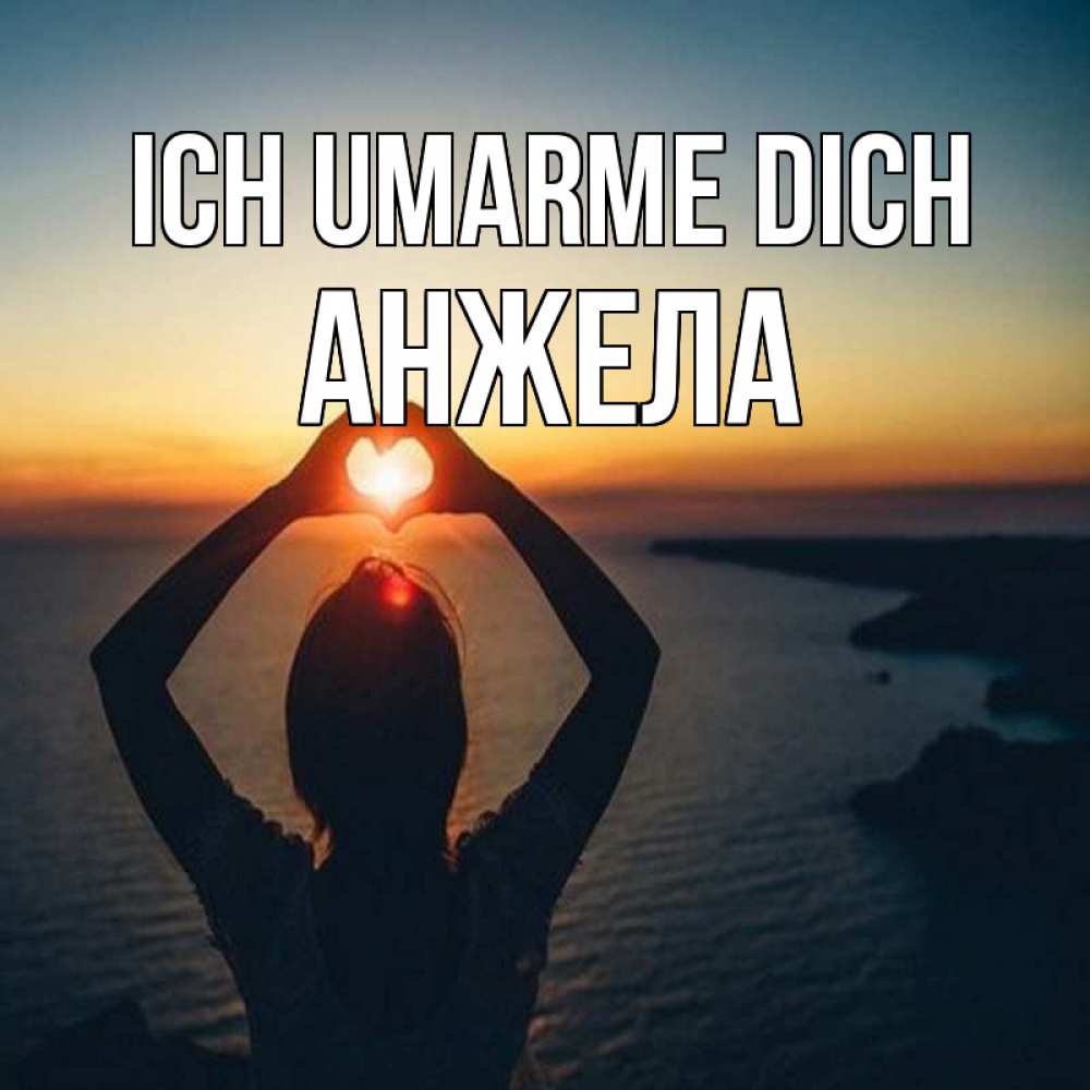 Открытка на каждый день с именем, Анжела Ich umarme dich закат на море Прикольная открытка с пожеланием онлайн скачать бесплатно 