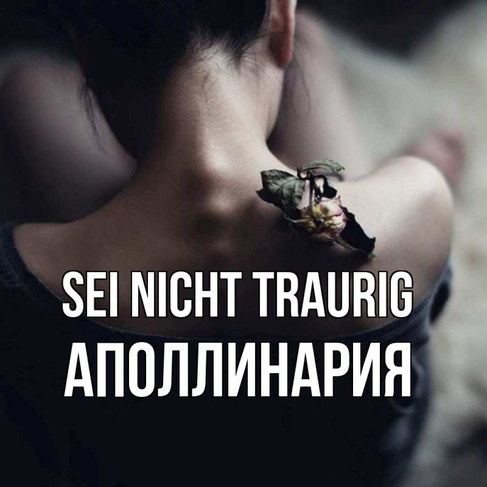 Открытка на каждый день с именем, Аполлинария Sei nicht traurig девушка со спины Прикольная открытка с пожеланием онлайн скачать бесплатно 