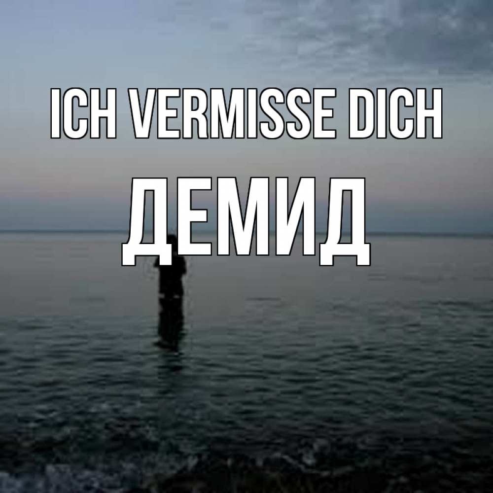 Открытка на каждый день с именем, Демид Ich vermisse dich скука Прикольная открытка с пожеланием онлайн скачать бесплатно 