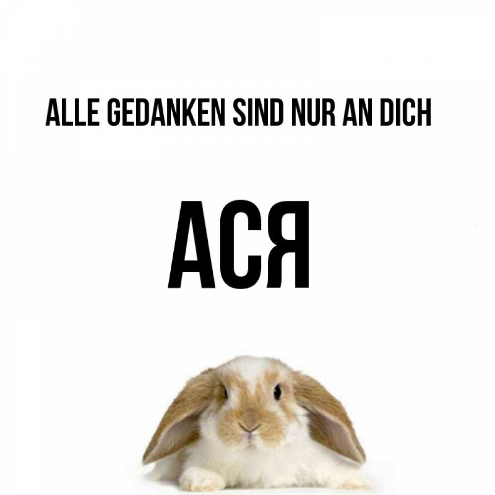 Открытка на каждый день с именем, Ася Alle Gedanken sind nur an dich подписать своими руками онлайн Прикольная открытка с пожеланием онлайн скачать бесплатно 