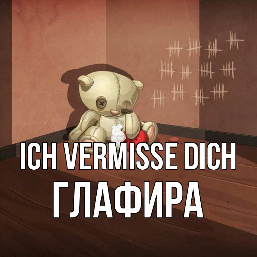 Открытка на каждый день с именем, Глафира Ich vermisse dich скорее ко мне Прикольная открытка с пожеланием онлайн скачать бесплатно 