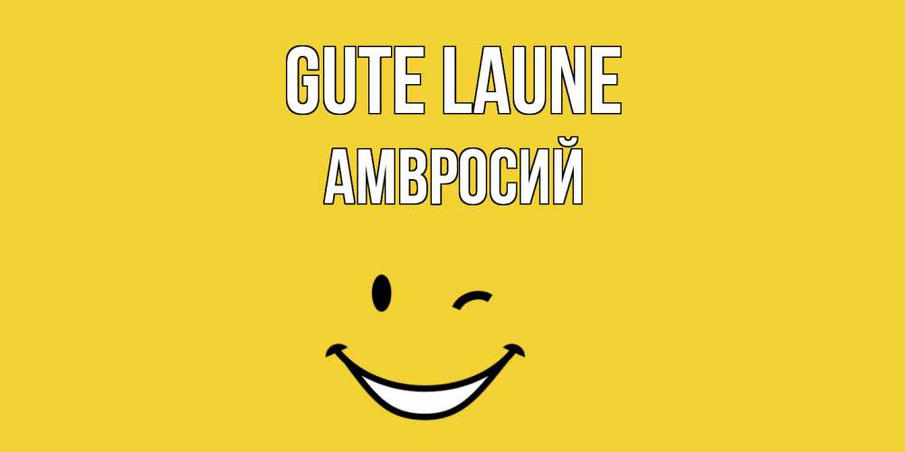 Открытка на каждый день с именем, Амвросий Gute Laune смайл Прикольная открытка с пожеланием онлайн скачать бесплатно 