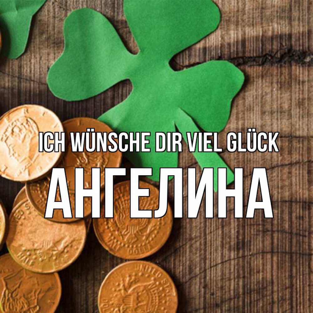 Открытка на каждый день с именем, Ангелина Ich wünsche dir viel Glück деревянный фон Прикольная открытка с пожеланием онлайн скачать бесплатно 