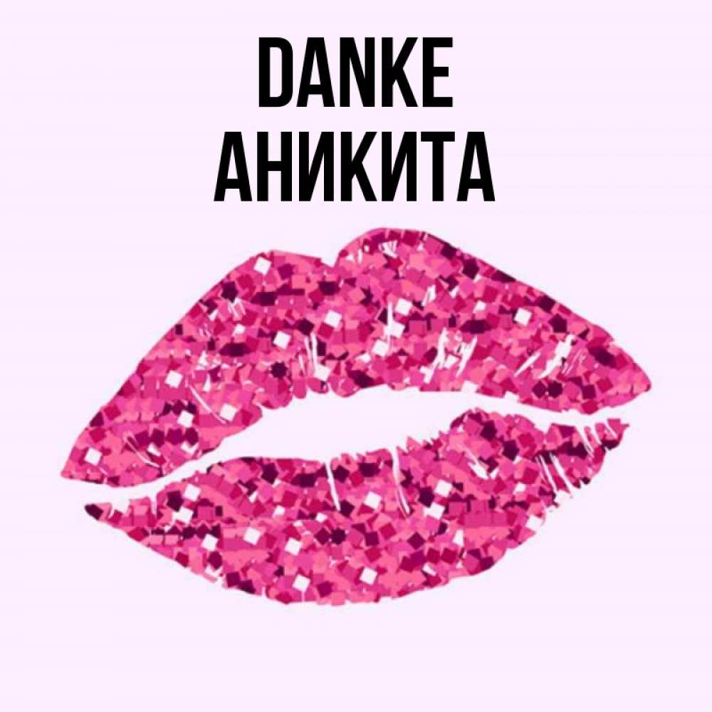 Открытка на каждый день с именем, Аникита Danke благодарю губы с блестками Прикольная открытка с пожеланием онлайн скачать бесплатно 