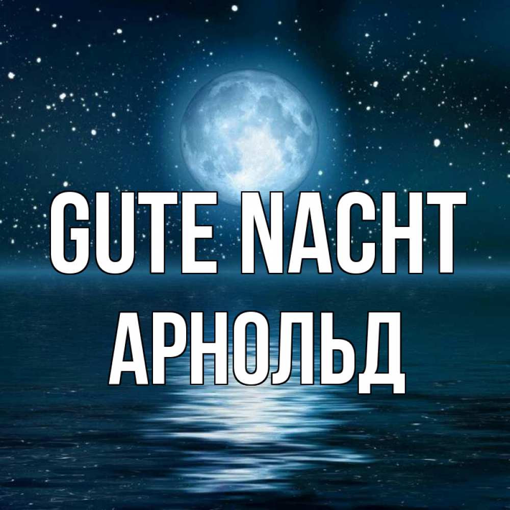 Открытка на каждый день с именем, Арнольд Gute Nacht звезды Прикольная открытка с пожеланием онлайн скачать бесплатно 