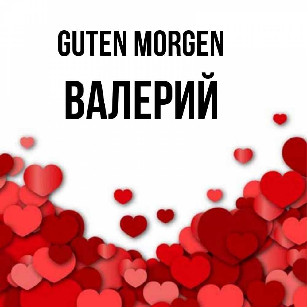 Открытка на каждый день с именем, Валерий Guten Morgen хорошего настроения Прикольная открытка с пожеланием онлайн скачать бесплатно 