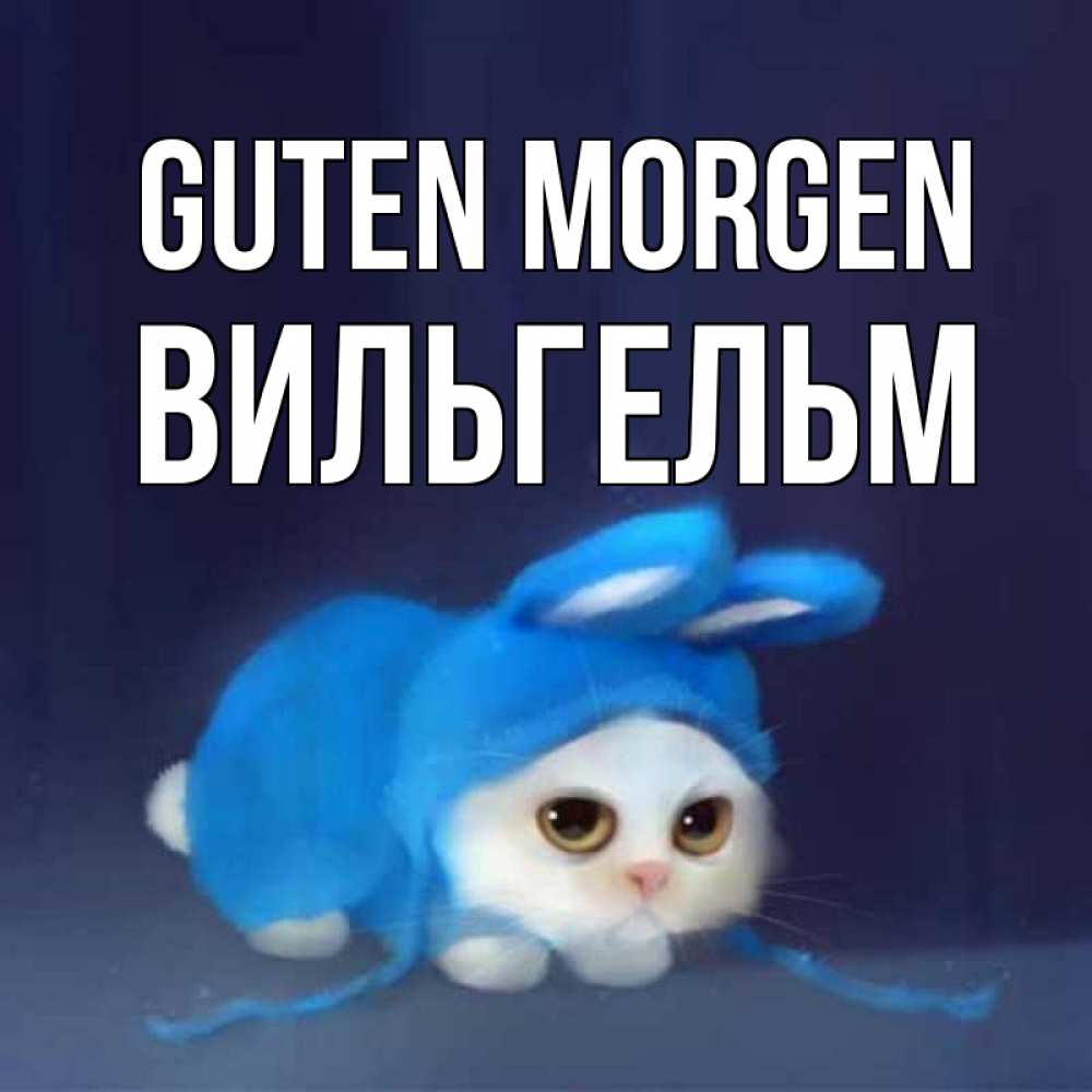 Открытка на каждый день с именем, Вильгельм Guten Morgen открытки красивые скачать бесплатно Прикольная открытка с пожеланием онлайн скачать бесплатно 