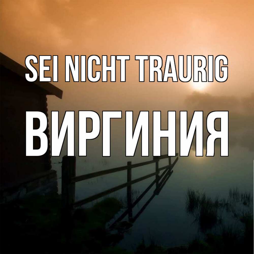 Открытка на каждый день с именем, Виргиния Sei nicht traurig дом у озера Прикольная открытка с пожеланием онлайн скачать бесплатно 