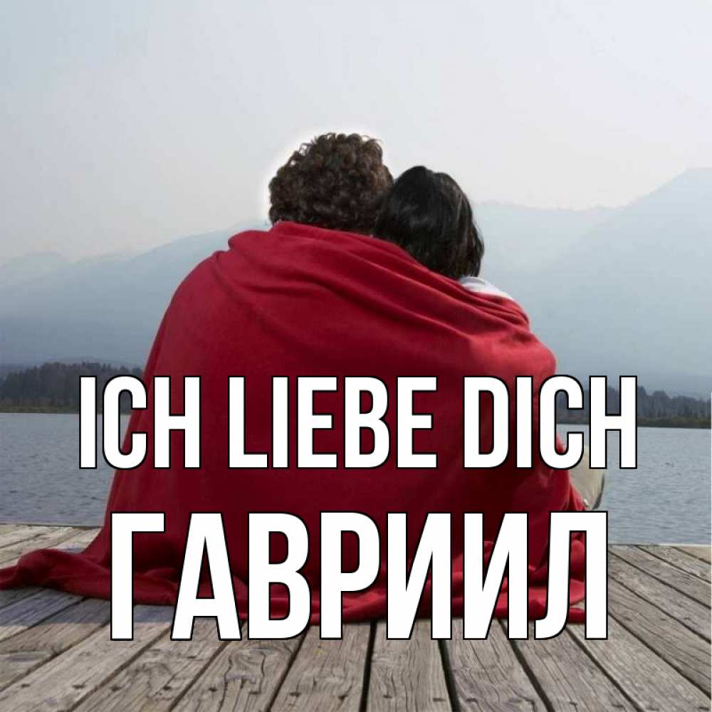 Открытка на каждый день с именем, Гавриил Ich liebe dich плед Прикольная открытка с пожеланием онлайн скачать бесплатно 