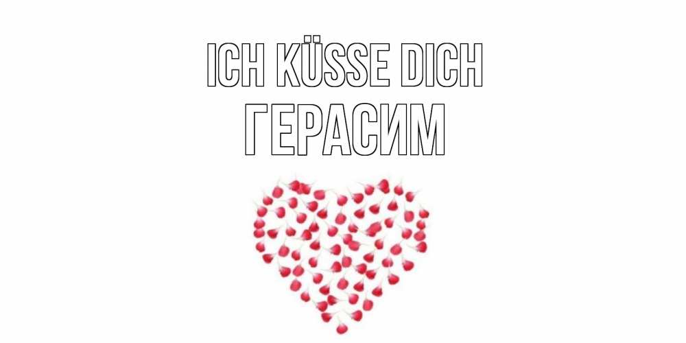 Открытка на каждый день с именем, Герасим Ich küsse dich сердце Прикольная открытка с пожеланием онлайн скачать бесплатно 