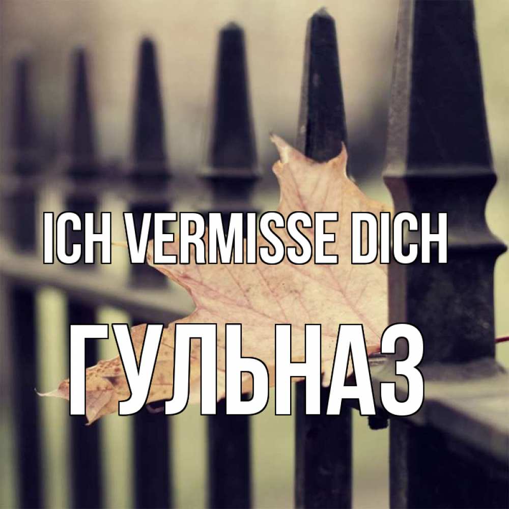 Открытка на каждый день с именем, Гульназ Ich vermisse dich очень скучно Прикольная открытка с пожеланием онлайн скачать бесплатно 