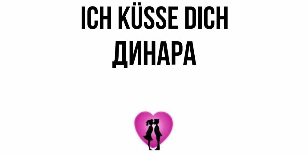 Открытка на каждый день с именем, Динара Ich küsse dich поцелуй Прикольная открытка с пожеланием онлайн скачать бесплатно 