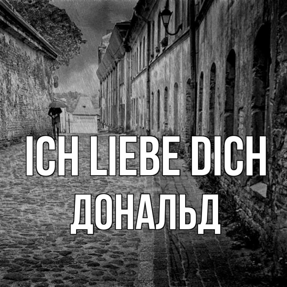 Открытка на каждый день с именем, Дональд Ich liebe dich зонт Прикольная открытка с пожеланием онлайн скачать бесплатно 