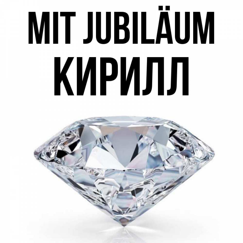 Открытка на каждый день с именем, Кирилл Mit Jubiläum к пожеланием быть богатым Прикольная открытка с пожеланием онлайн скачать бесплатно 