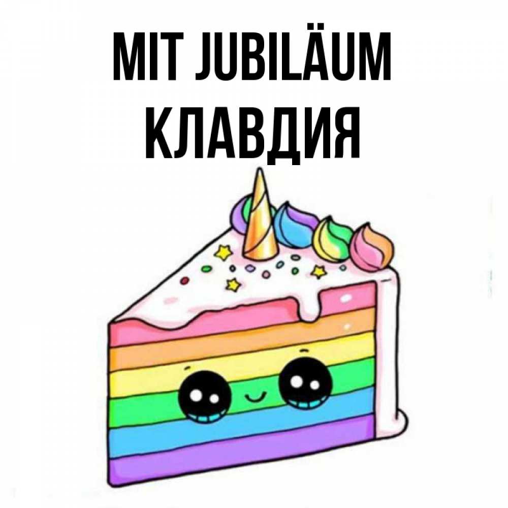 Открытка на каждый день с именем, Клавдия Mit Jubiläum с днем варенья Прикольная открытка с пожеланием онлайн скачать бесплатно 