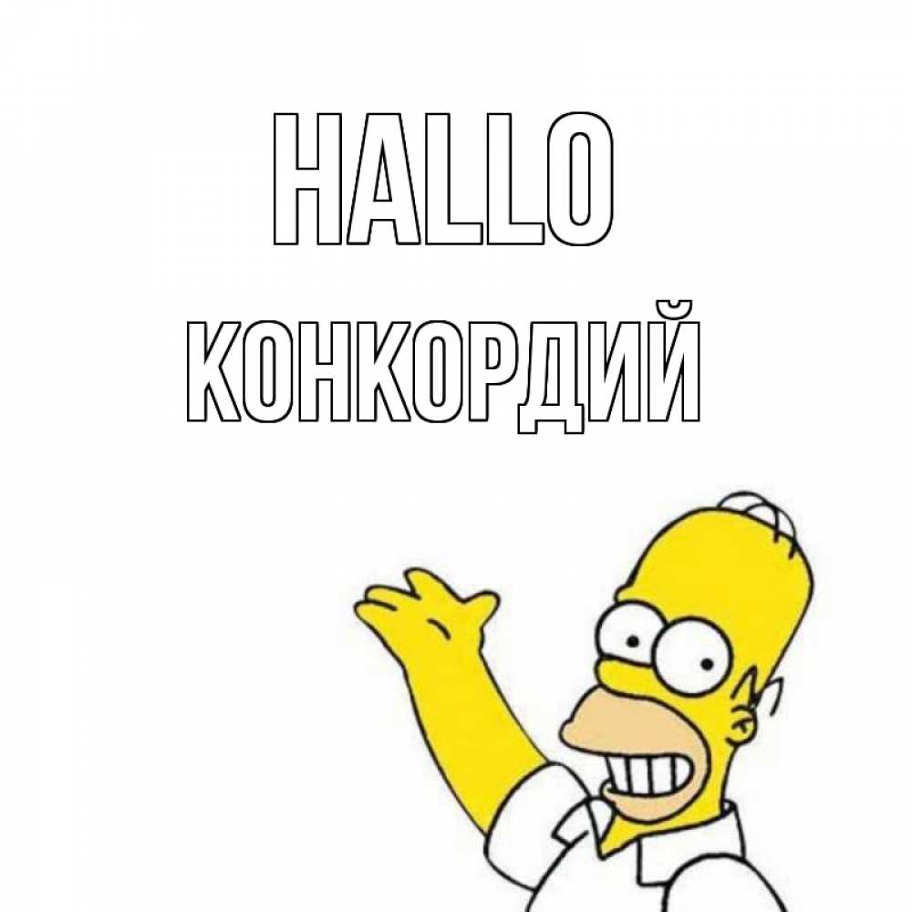 Открытка на каждый день с именем, Конкордий Hallo Симпсоны Прикольная открытка с пожеланием онлайн скачать бесплатно 
