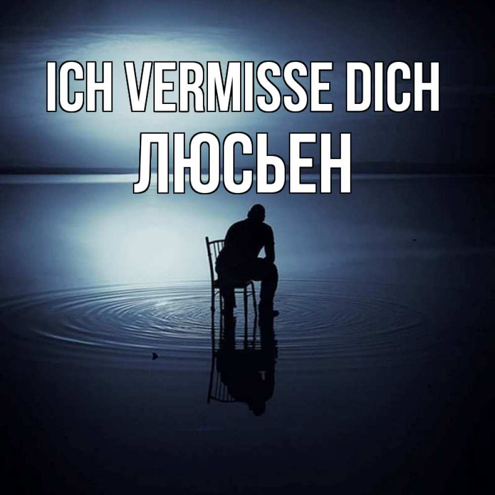 Открытка на каждый день с именем, Люсьен Ich vermisse dich грусть Прикольная открытка с пожеланием онлайн скачать бесплатно 
