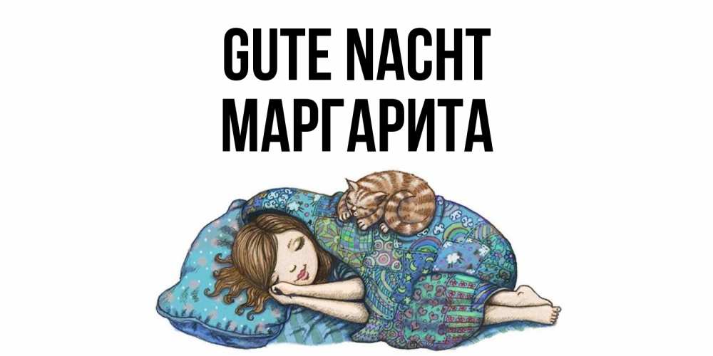 Открытка на каждый день с именем, Маргарита Gute Nacht пожелания сладких снов для подруги Прикольная открытка с пожеланием онлайн скачать бесплатно 