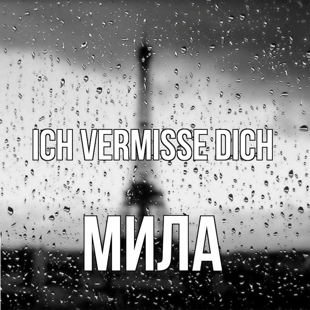 Открытка на каждый день с именем, Мила Ich vermisse dich башня Прикольная открытка с пожеланием онлайн скачать бесплатно 